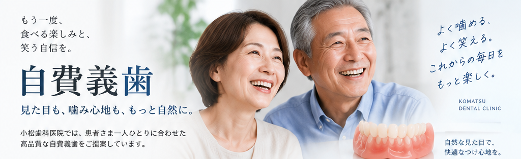 入れ歯・自費義歯の外観
